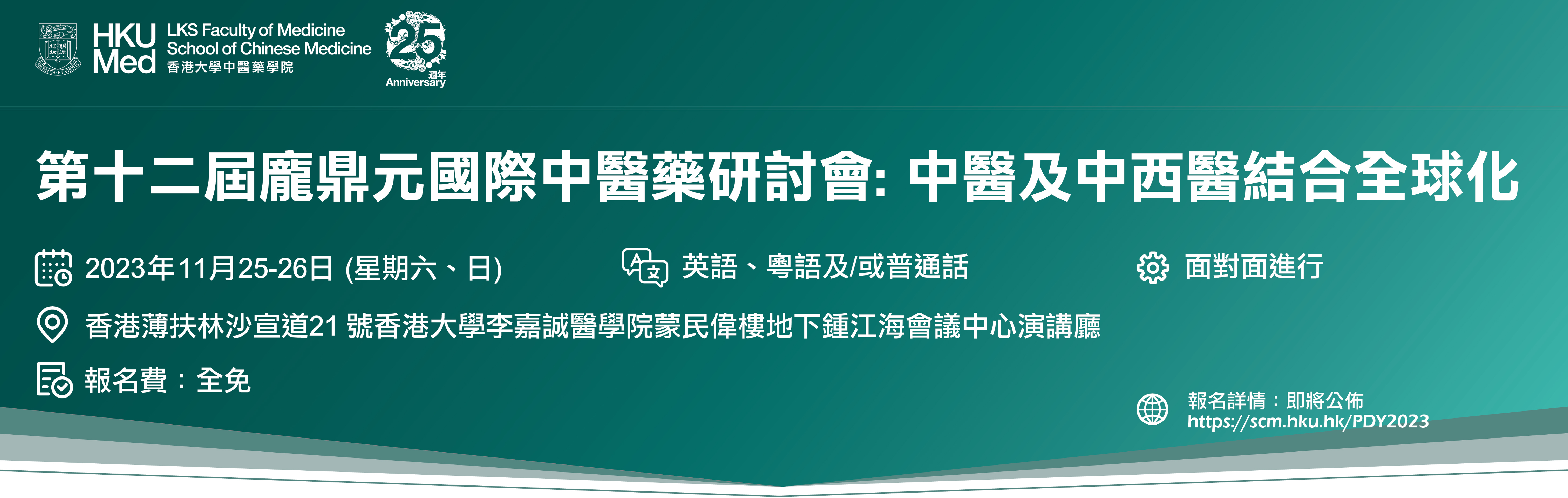 HKUSCM PDY 2023